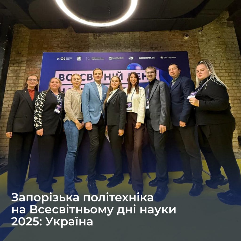 Запорізька політехніка на Всесвітньому дні науки 2025: Україна