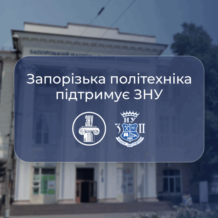 Запорізька політехніка підтримує ЗНУ