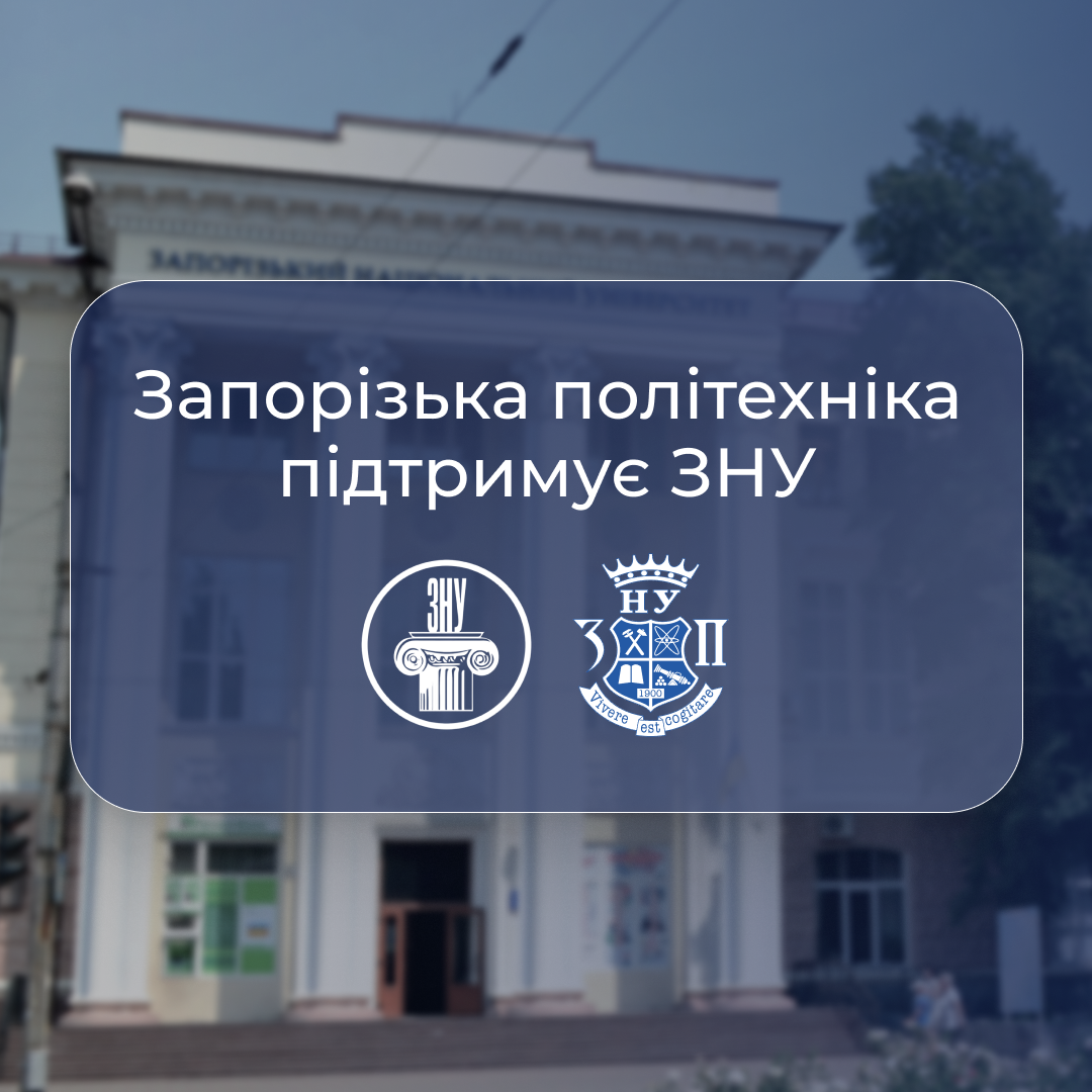 Запорізька політехніка підтримує ЗНУ