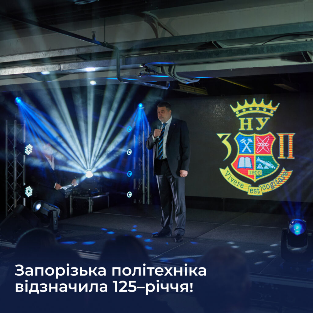 Zaporizhia Polytechnic University celebrated its 125th anniversary!