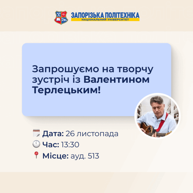 Творча зустріч із Валентином Терлецьким