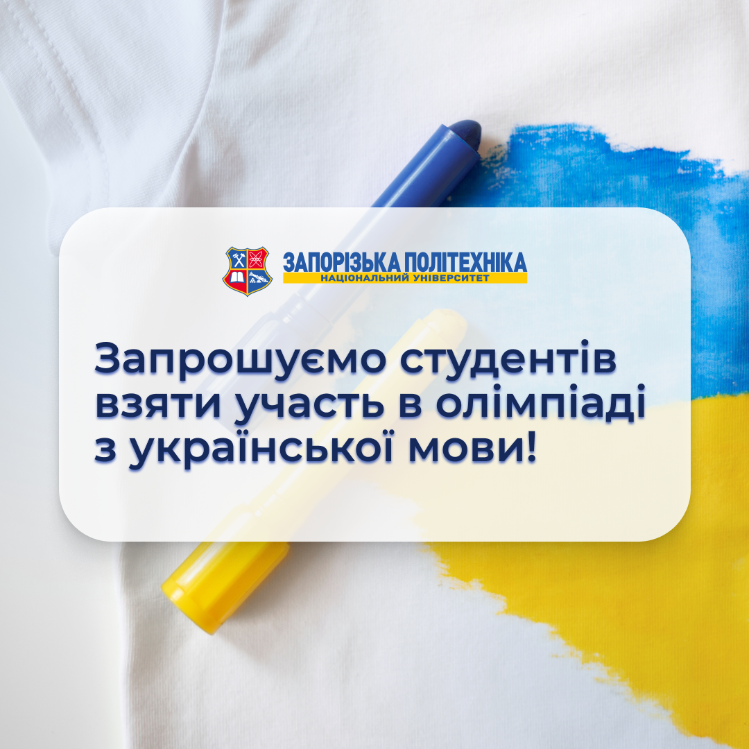 Олімпіада з української мови