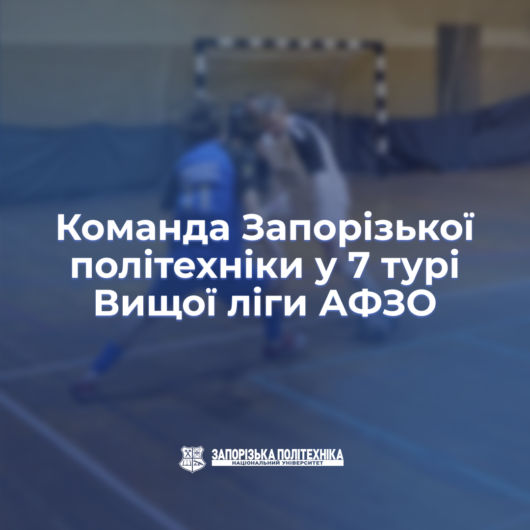 Команда Запорізької політехніки у 7 турі Вищої ліги АФЗО