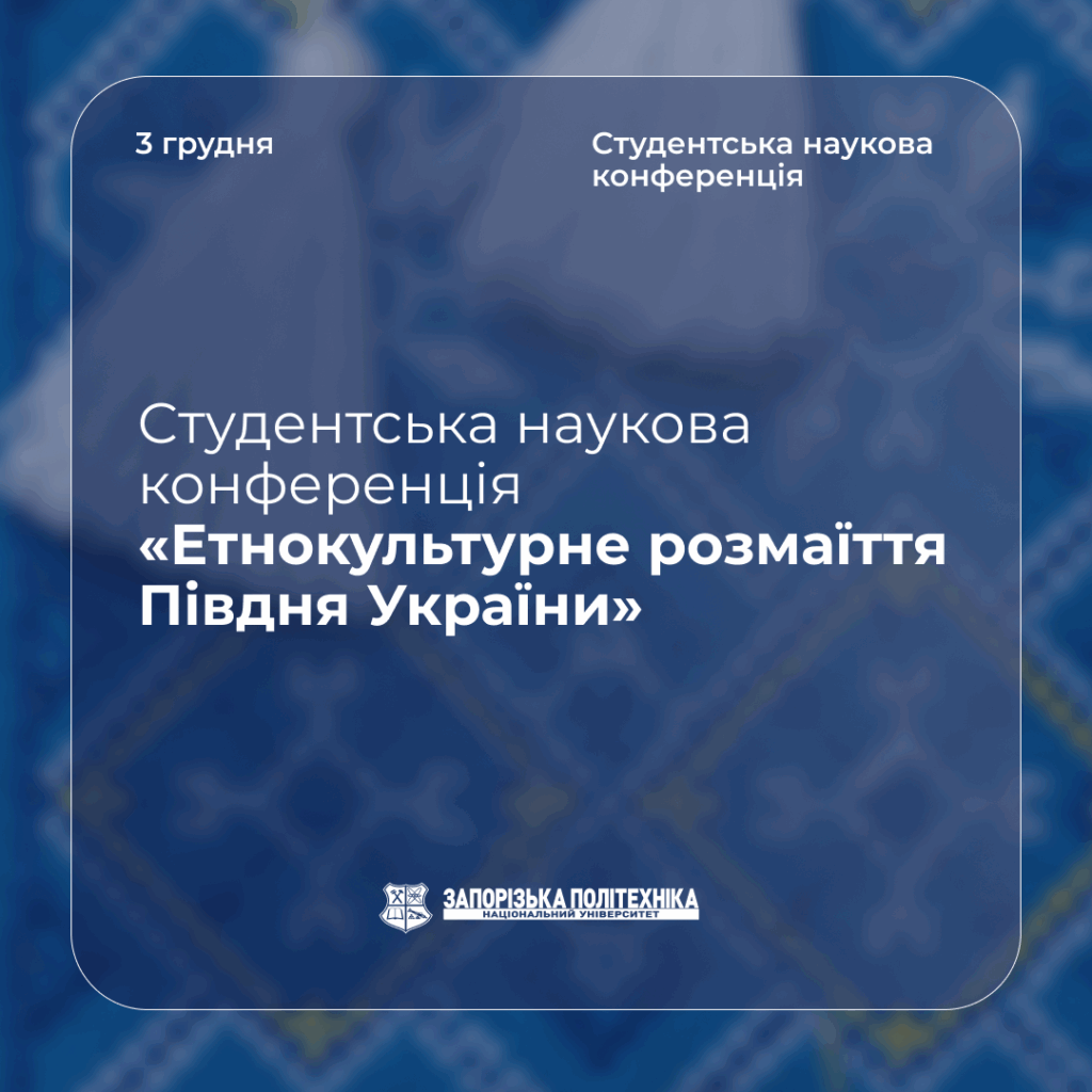 Студентська наукова конференція «Етнокультурне розмаїття Півдня України»