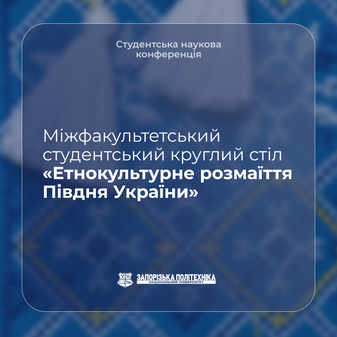Міжфакультетський студентський круглий стіл «Етнокультурне розмаїття Півдня України»
