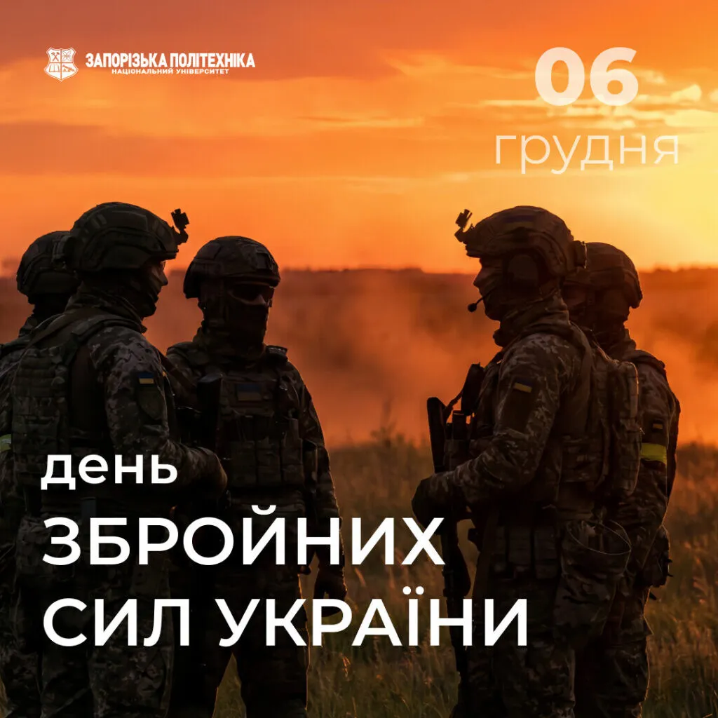 З Днем Збройних Сил України!