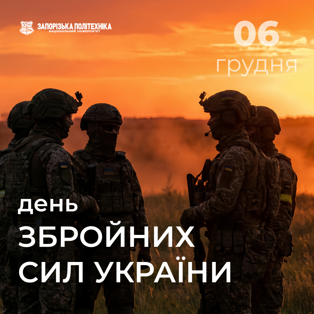 З Днем Збройних Сил України!