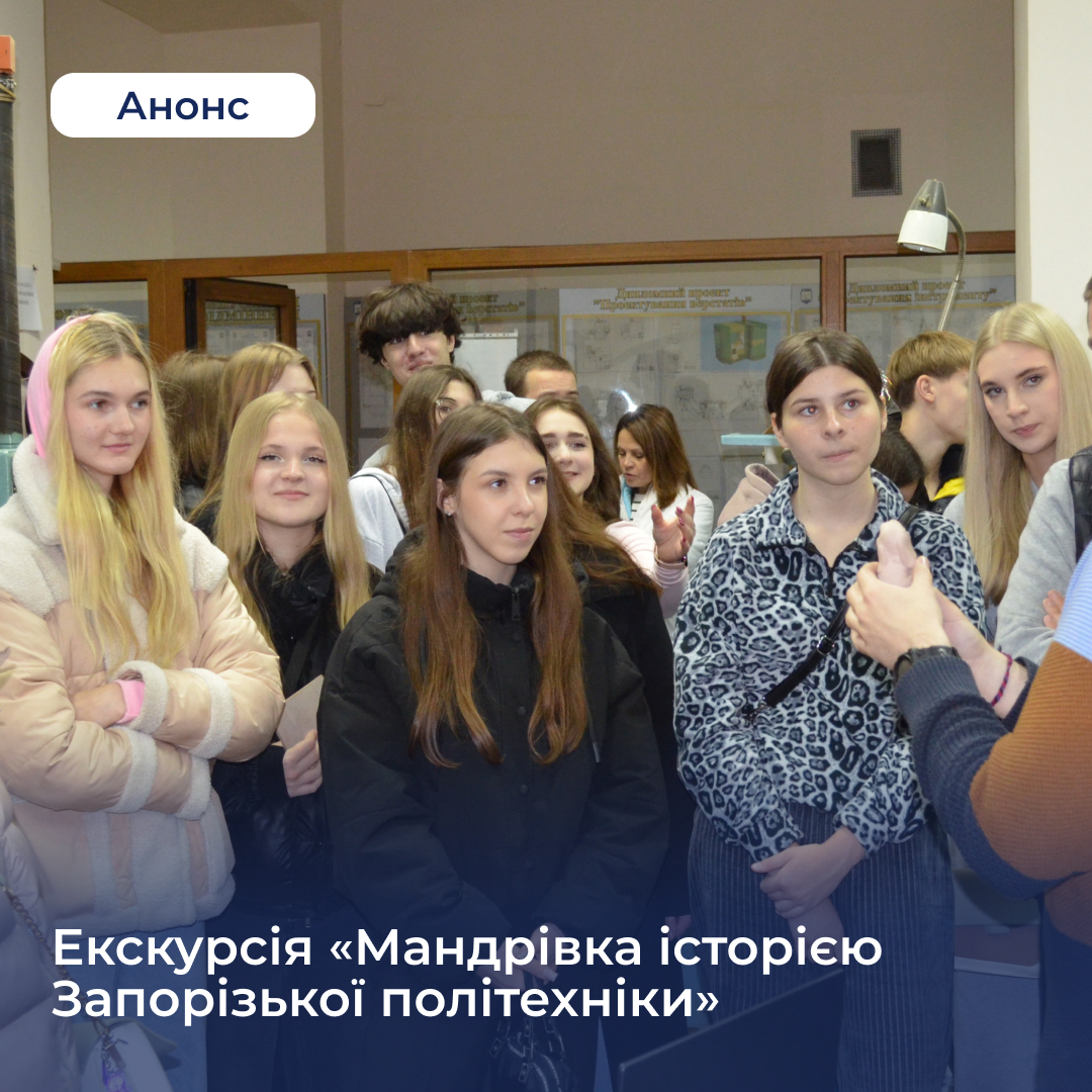 Екскурсія «Мандрівка історією Запорізької політехніки»