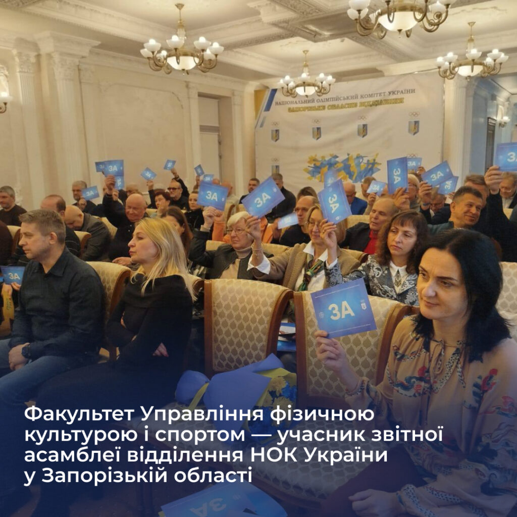 Faculty of Physical Culture and Sports Management - participant in the reporting assembly of the NOC of Ukraine branch in Zaporizhia region