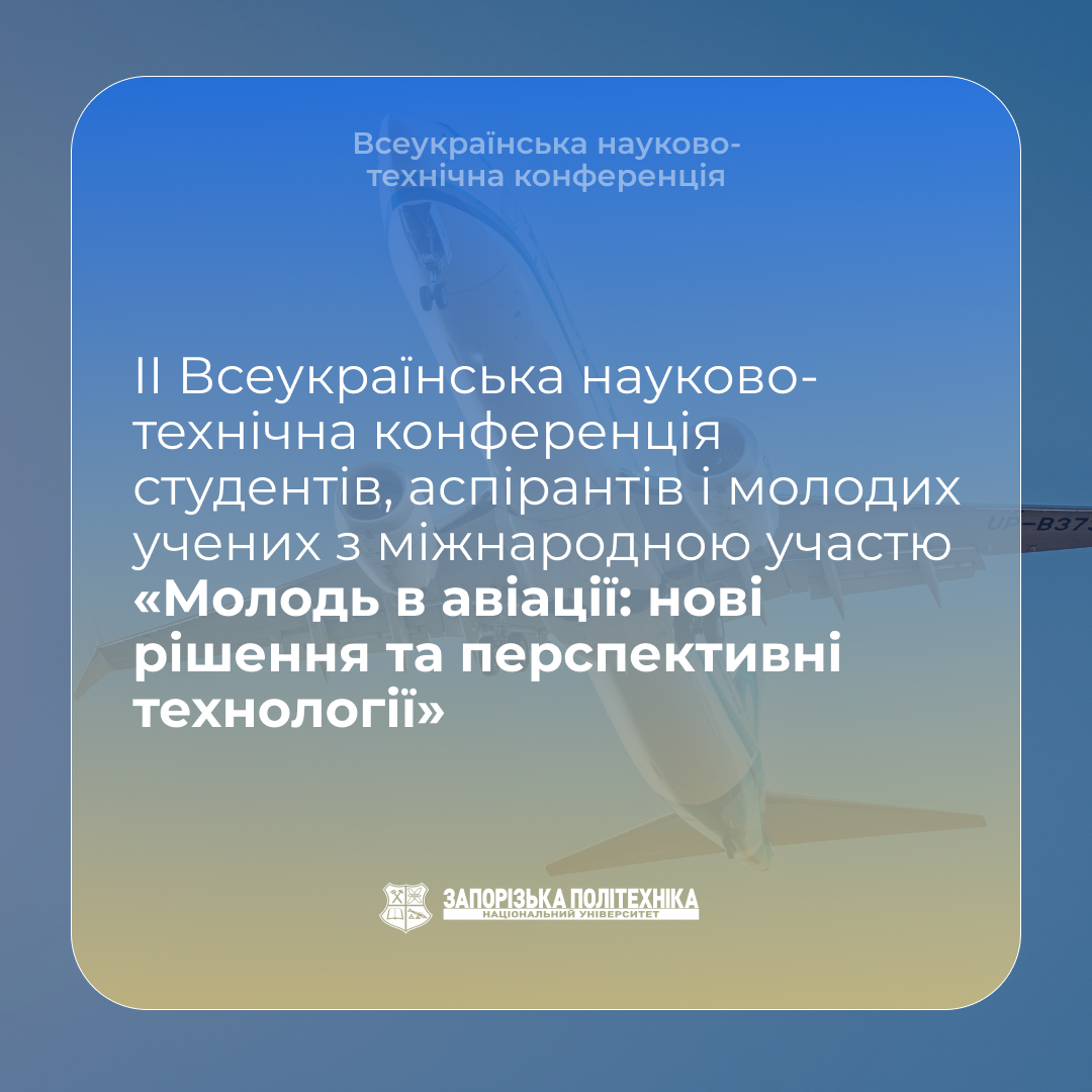 II Всеукраїнська науково-технічна конференція студентів, аспірантів і молодих учених з міжнародною участю «Молодь в авіації: нові рішення та перспективні технології»