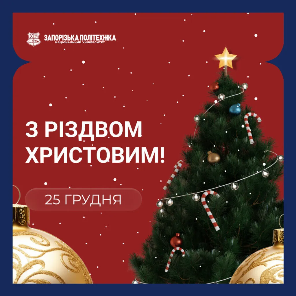 З Різдвом Христовим!