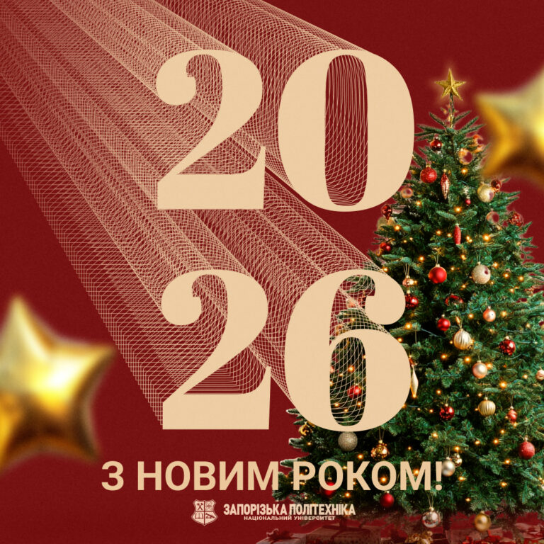 З Новим роком!