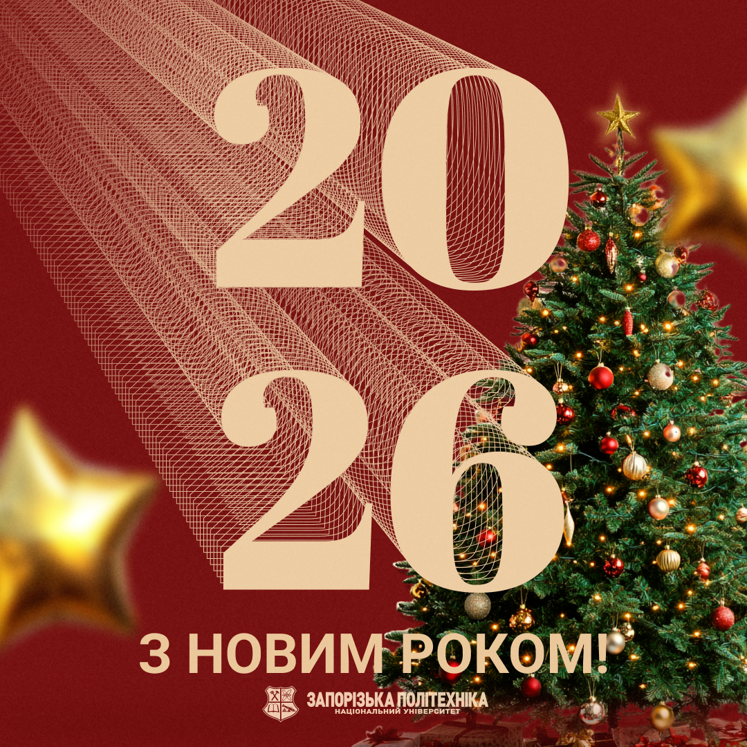 З Новим роком!