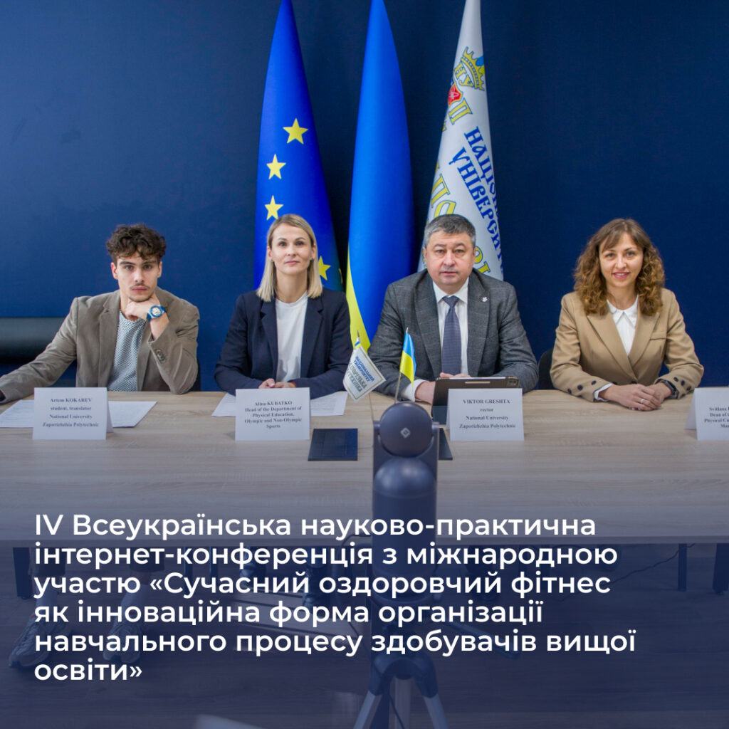 IV All-Ukrainian Scientific and Practical Internet Conference with International Participation "Modern Health Fitness as an Innovative Form of Organizing the Educational Process of Higher Education Students"