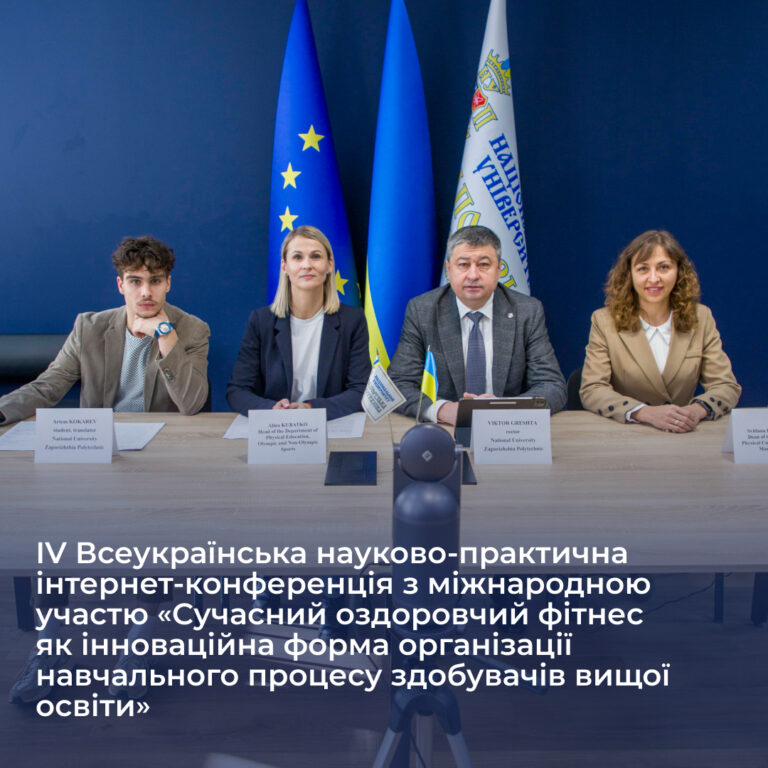 IV Всеукраїнська науково-практична інтернет-конференція з міжнародною участю «Сучасний оздоровчий фітнес як інноваційна форма організації навчального процесу здобувачів вищої освіти»