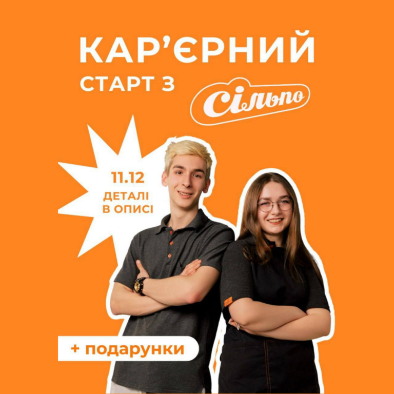 Інтерактивний кар’єрний захід від команди «Сільпо»