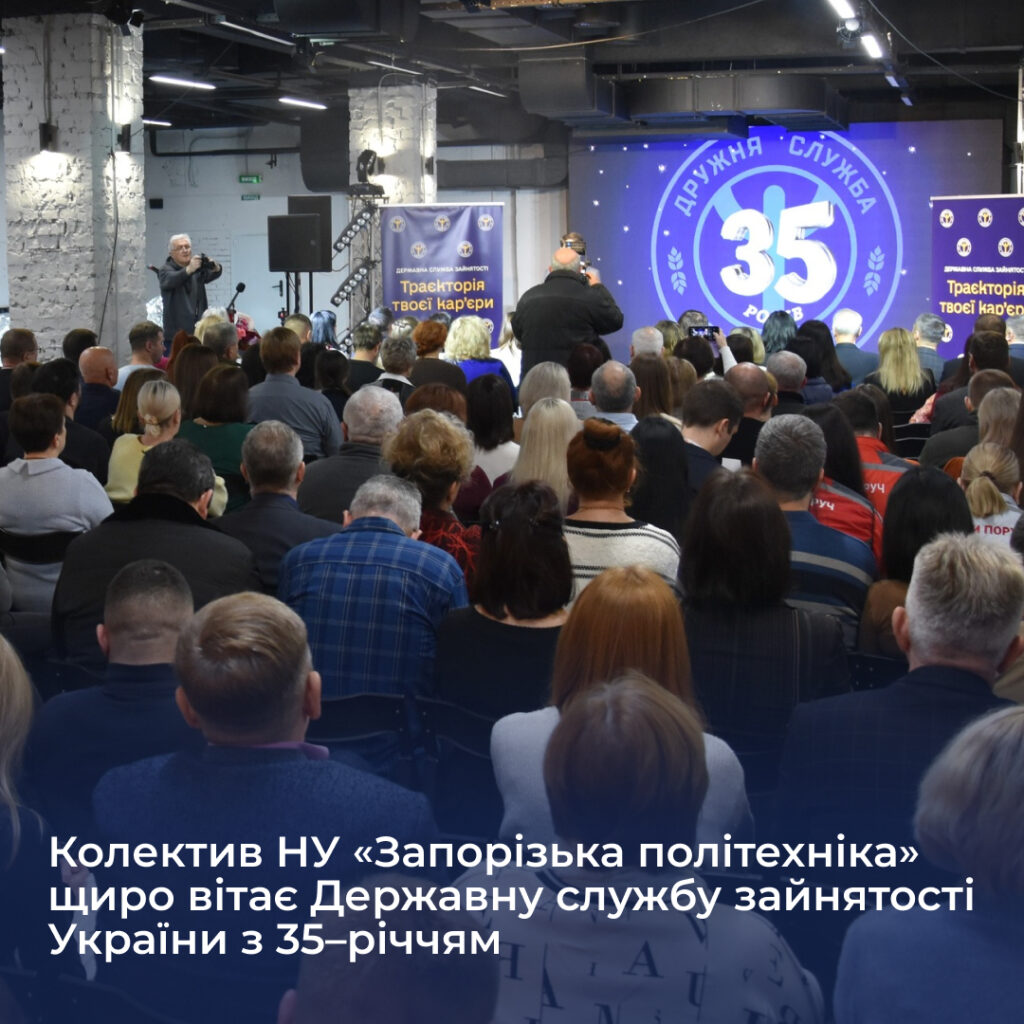 The staff of NU "Zaporizhzhia Polytechnic" sincerely congratulates the State Employment Service of Ukraine on its 35th anniversary