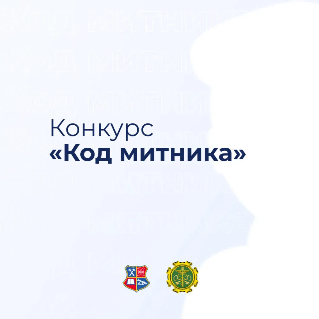 Конкурс «Код митника»