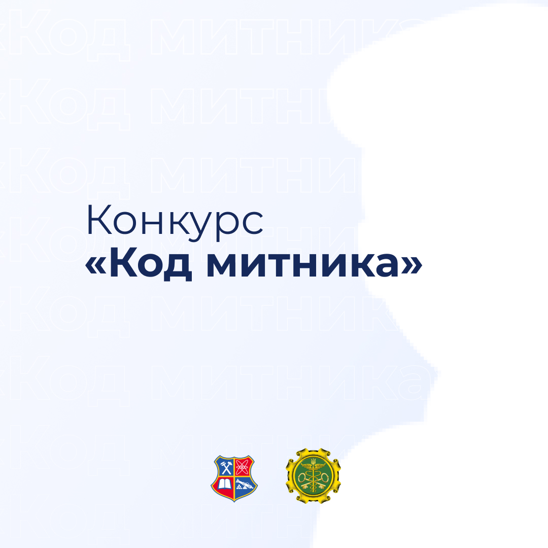 Competition “Customs Code”