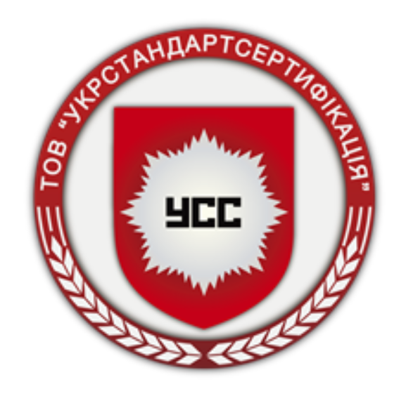 Товариство з обмеженою відповідальністю «УКРСТАНДАРТСЕРТИФІКАЦІЯ»