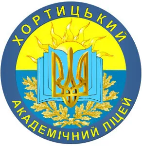 Хортицький академічний ліцей Запорізької міської ради