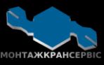 ТОВ «МОНТАЖКРАНСЕРВІС»