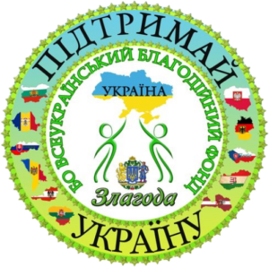 Благодійна організація Всеукраїнський благодійний фонд «Злагода»