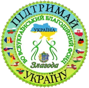 Благодійна організація Всеукраїнський благодійний фонд «Злагода»