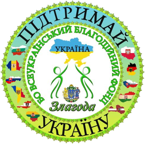 Благодійна організація Всеукраїнський благодійний фонд «Злагода»