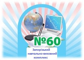 ЗНВК № 60