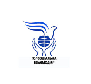 Громадська організація «Соціальна взаємодія»