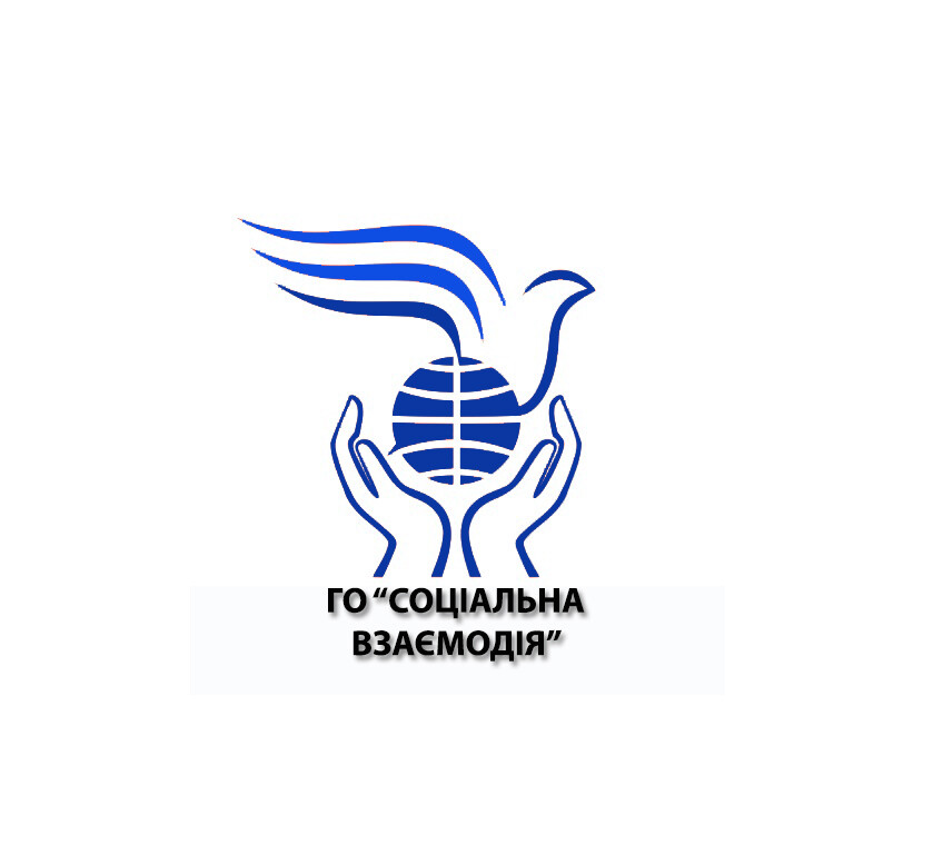 Громадська організація «Соціальна взаємодія»