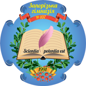 Запорізька гімназія №107 Запорізької міської ради Запорізької області