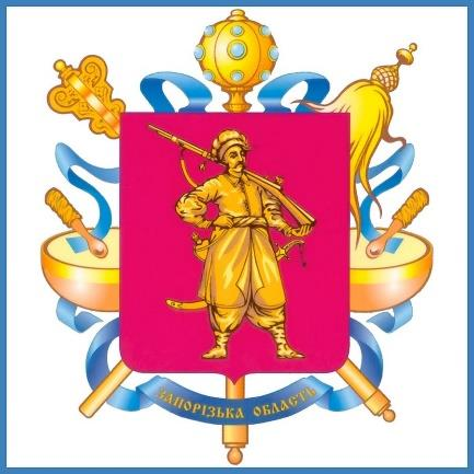 Департамент освіти і науки Запорізької обласної державної адміністрації