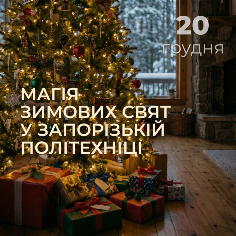 The magic of winter holidays at Zaporizhia Polytechnic University