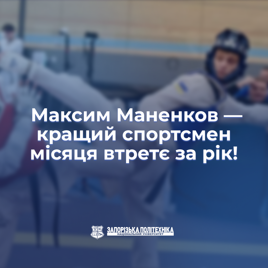 Maksym Manenkov is the best athlete of the month for the third time in a year!