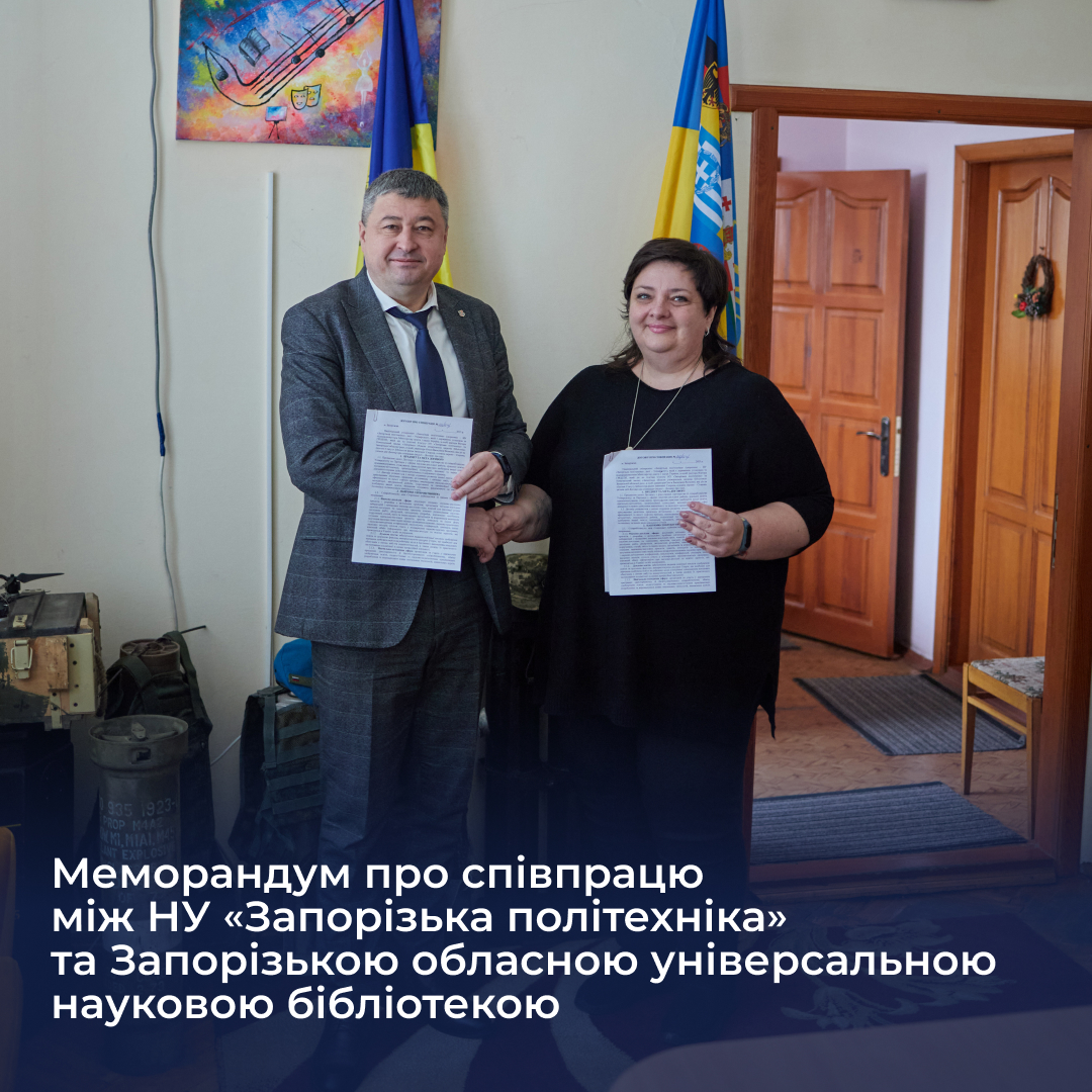 Меморандум про співпрацю між НУ «Запорізька політехніка» та Запорізькою обласною універсальною науковою бібліотекою