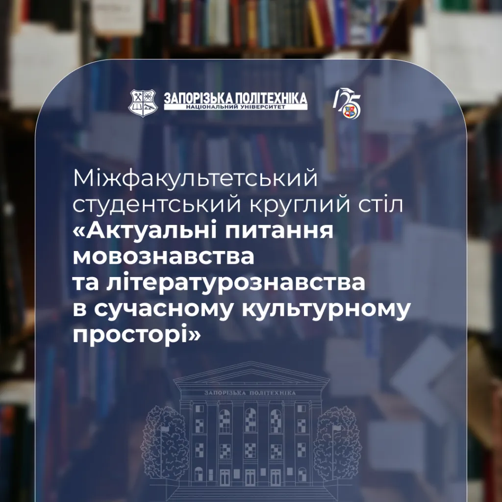 Міжфакультетський студентський круглий стіл «Актуальні питання мовознавства та літературознавства в сучасному культурному просторі»