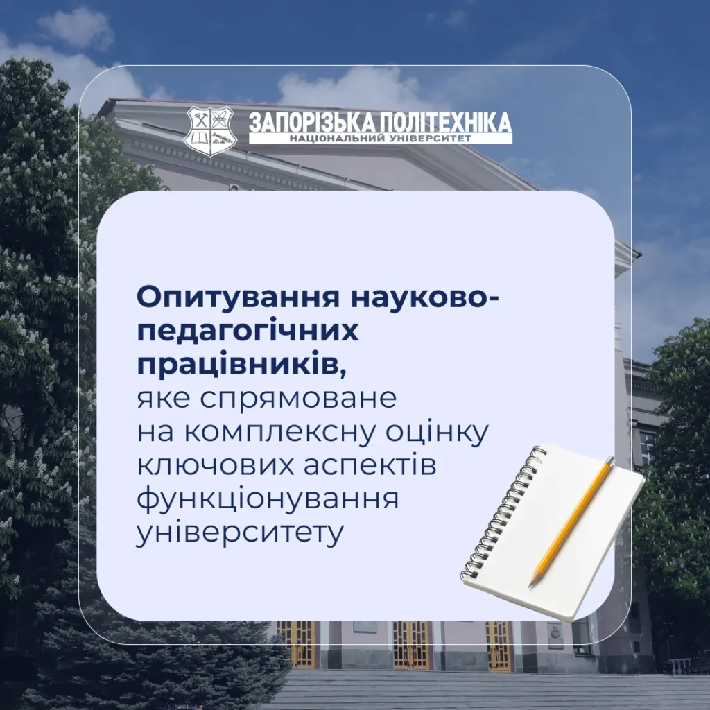 Опитування науково-педагогічних працівників, яке спрямоване на комплексну оцінку ключових аспектів функціонування університету