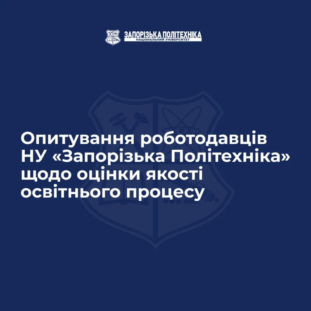 Опитування роботодавців НУ «Запорізька Політехніка» щодо оцінки якості освітнього процесу