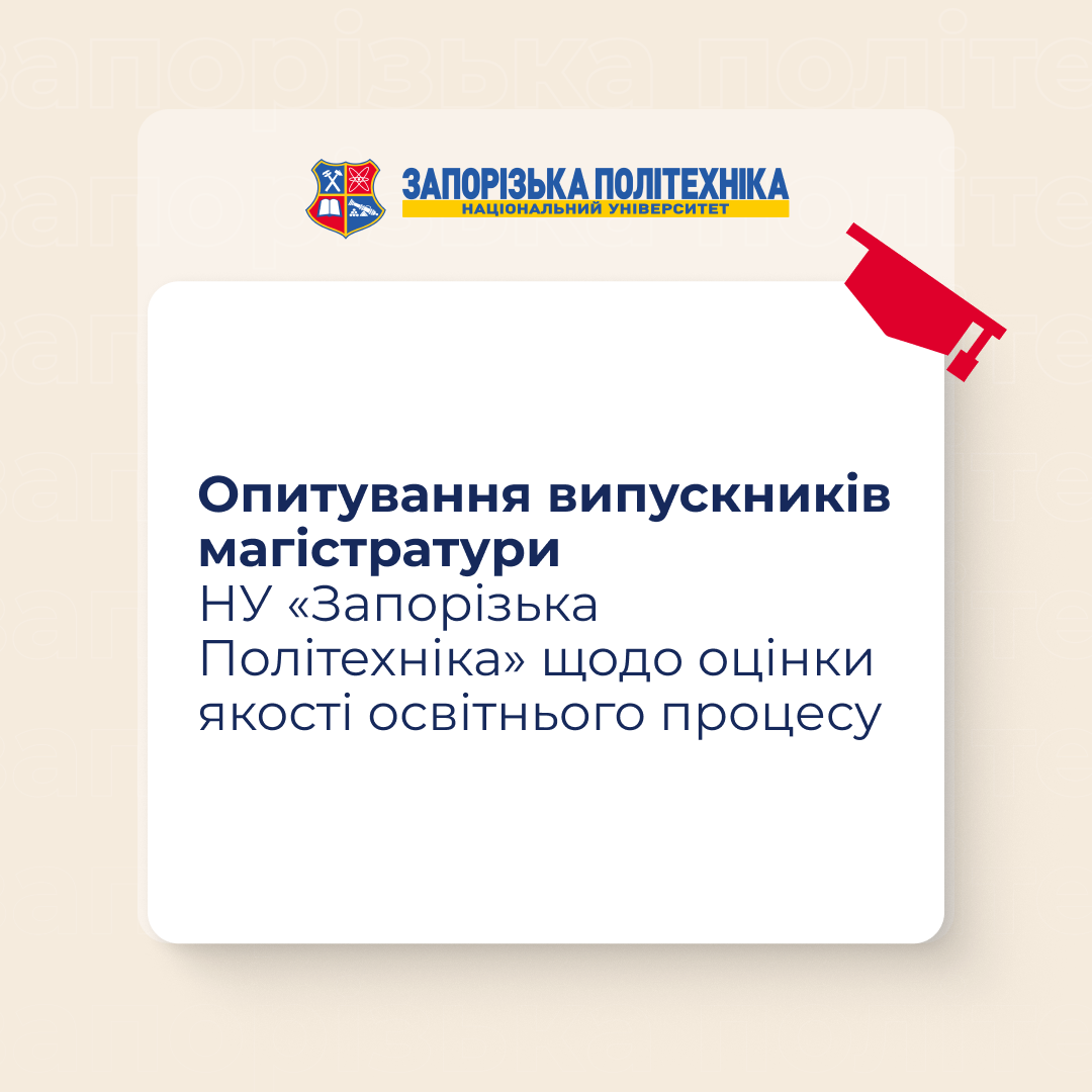 Опитування випускників магістратури НУ «Запорізька Політехніка» щодо оцінки якості освітнього процесу