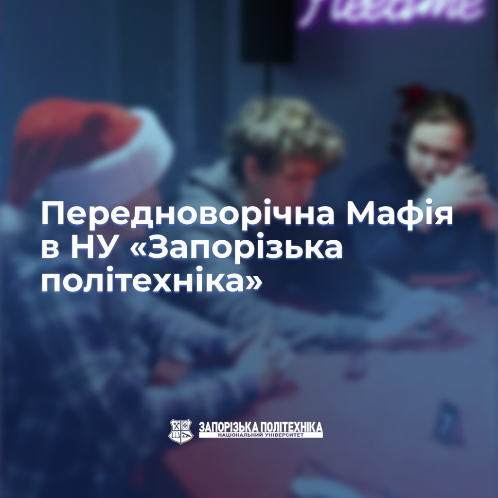 New Year's Eve Mafia at Zaporizhia Polytechnic National University