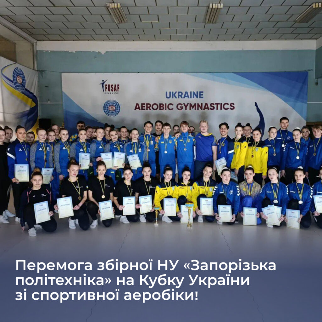 Victory of the Zaporizhia Polytechnic National University team at the Ukrainian Cup in sports aerobics!