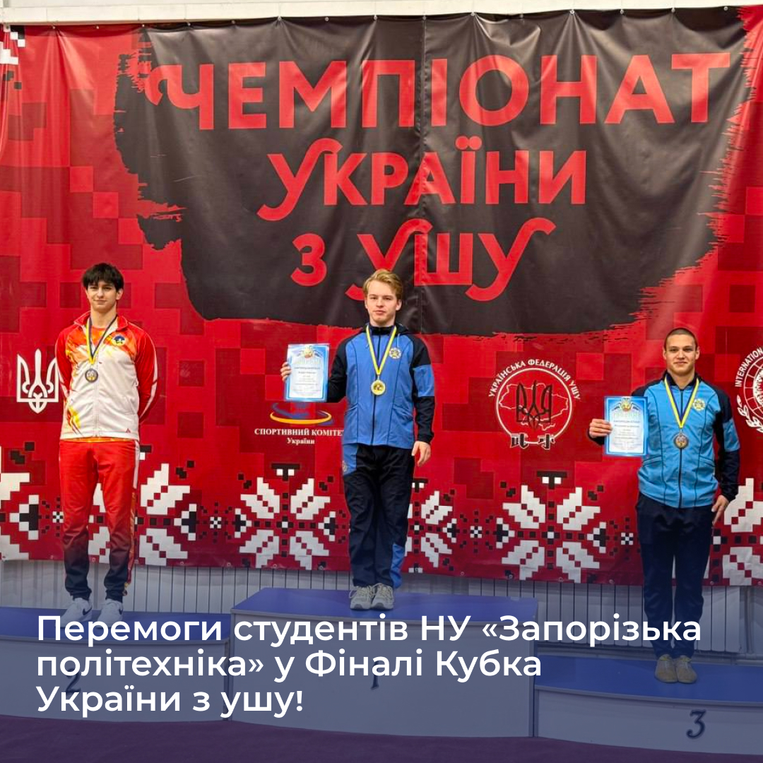 Victory of students of Zaporizhia Polytechnic National University in the Final of the Ukrainian Wushu Cup!