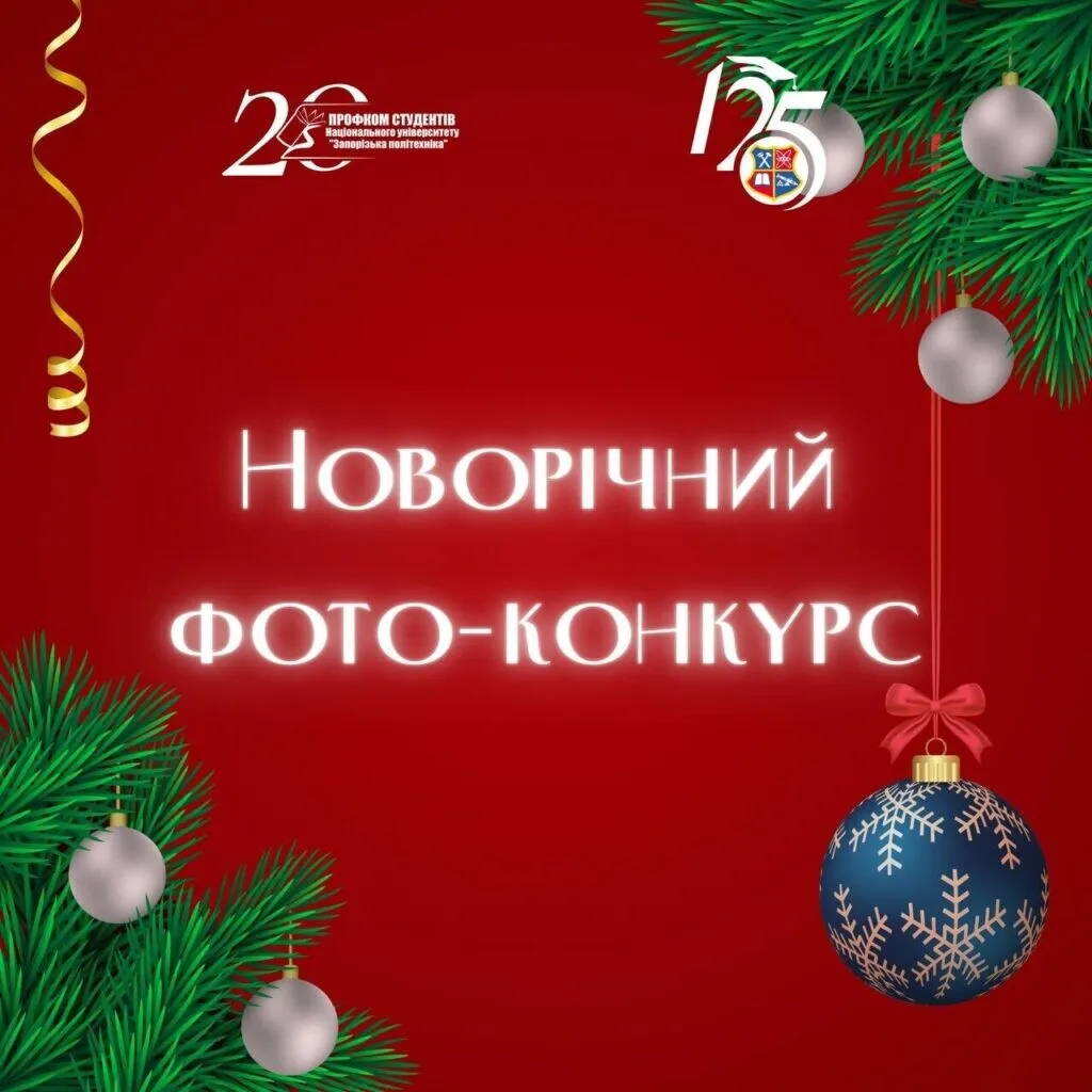 Новорічний фото-конкурс