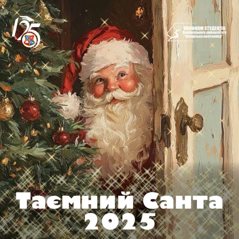 Таємний Санта 2025