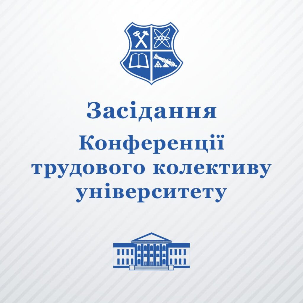 Засідання Конференції трудового колективу університету