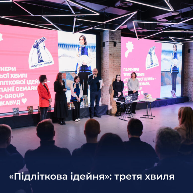 «Підліткова ідейня»: третя хвиля