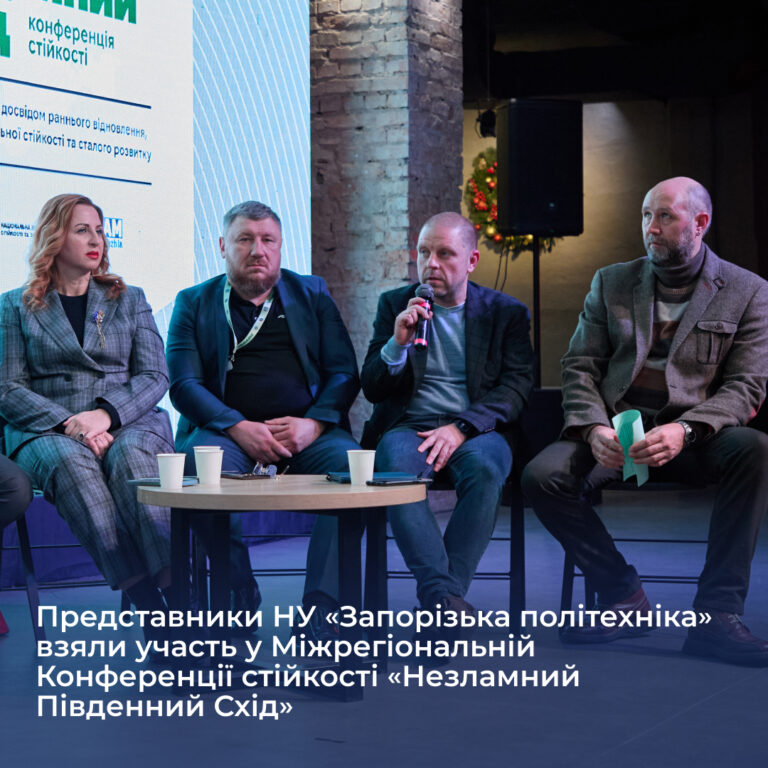 Представники НУ «Запорізька політехніка» взяли участь у Міжрегіональній Конференції стійкості «Незламний Південний Схід»
