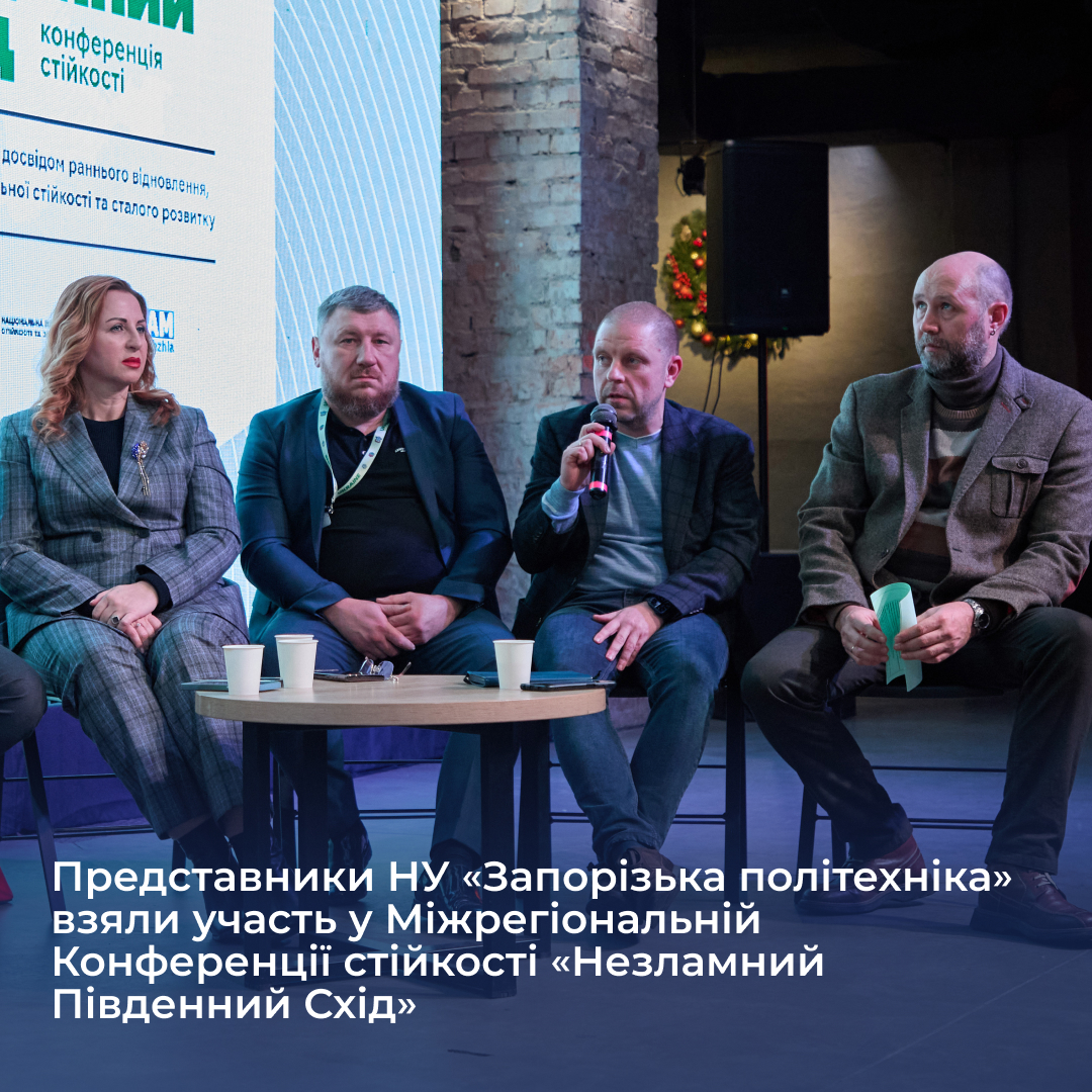 Представники НУ «Запорізька політехніка» взяли участь у Міжрегіональній Конференції стійкості «Незламний Південний Схід»